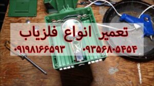 تعمیر انواع فلزیاب