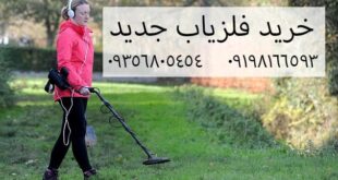 خرید فلزیاب جدید