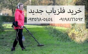 خرید فلزیاب جدید