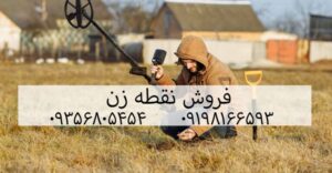 خرید فلزیاب نقطه زن 