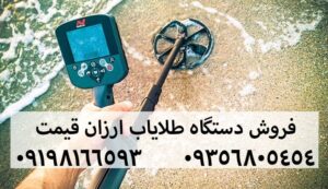 دستگاه طلایاب ارزان قیمت 