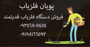 دستگاه فلزیاب قدرتمند