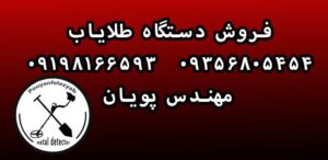 قیمت دستگاه طلایاب