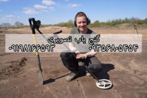 قیمت گنج یاب تصویری