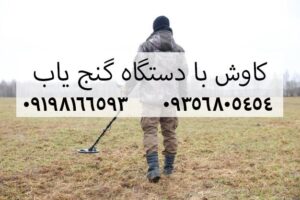 کاوش با دستگاه گنج یاب