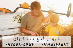 گنج یاب ارزان