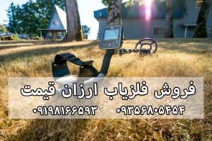 انتخاب فلزیاب ارزان قیمت