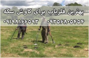 بهترین فلزیاب برای سکه یابی