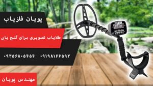 خرید طلایاب تصویری برای گنج یابی 
