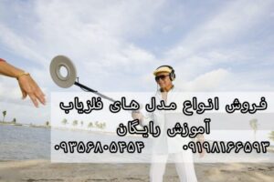 فروش انواع مدل های فلزیاب