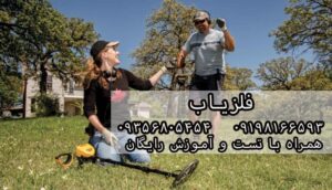 فلزیاب تفریحی