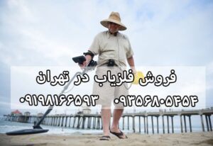 فلزیاب تهران