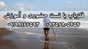 فلزیاب ساحلی