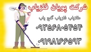 فلزیاب طلایاب در پویان فلزیاب