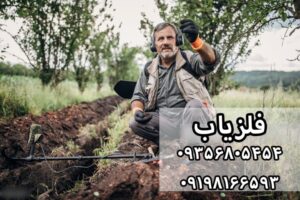 قیمت دستگاه فلزیاب