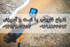 کاربرد فلزیاب ها