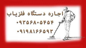 اجاره دستگاه فلزیاب