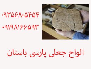 الواح جعلی پارسی باستان