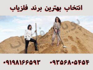 انتخاب بهترین برند فلزیاب