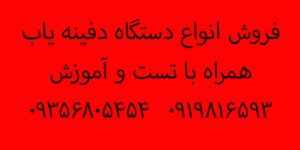 دستگاه دفینه یاب چیست