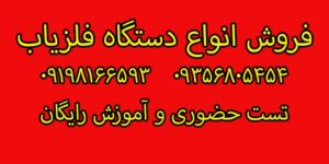 راهنمای انتخاب فلزیاب 