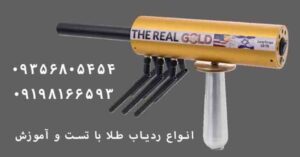ردیاب طلا چیست