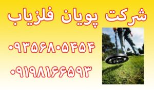 فلزیاب ارزان و دست دوم