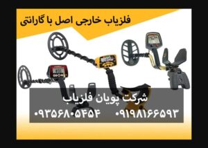 فلزیاب خارجی اصل