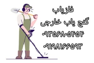 فلزیاب و گنج یاب خارجی 