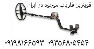 قویترین فلزیاب موجود در ایران