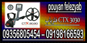 فلزیاب CTX 3030