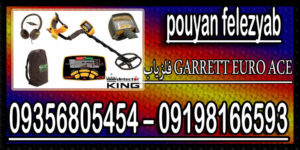 فلزیاب GARRETT EURO ACE