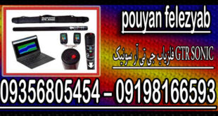 فلزیاب جی تی آر سونیک GTR SONIC