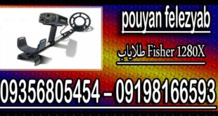 طلایاب Fisher 1280X