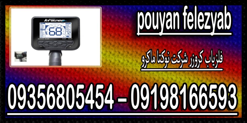 فلزیاب کروزر شرکت نوکتا ماکرو