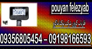 فلزیاب کروزر شرکت نوکتا ماکرو