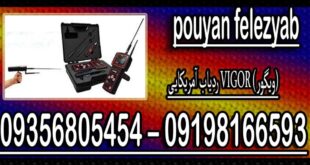 ردیاب آمریکایی VIGOR (ویگور)