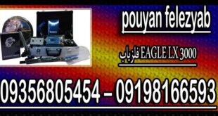 فلزیاب EAGLE LX 3000