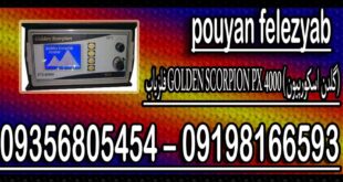 فلزیاب GOLDEN SCORPION PX 4000 (گلدن اسکورپیون)