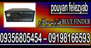 فلزیاب دو کاره BLUE FINDER