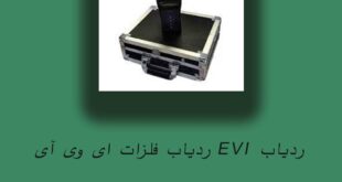 ردیاب EVI ردیاب فلزات ای وی آی