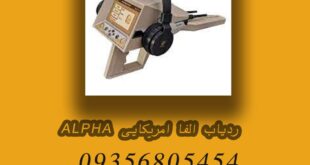 ردیاب الفا امریکایی ALPHA