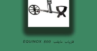 فلزیاب ماینلب EQUINOX 800