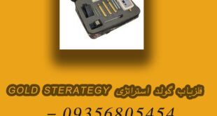 فلزیاب گولد استراتژی GOLD STERATEGY