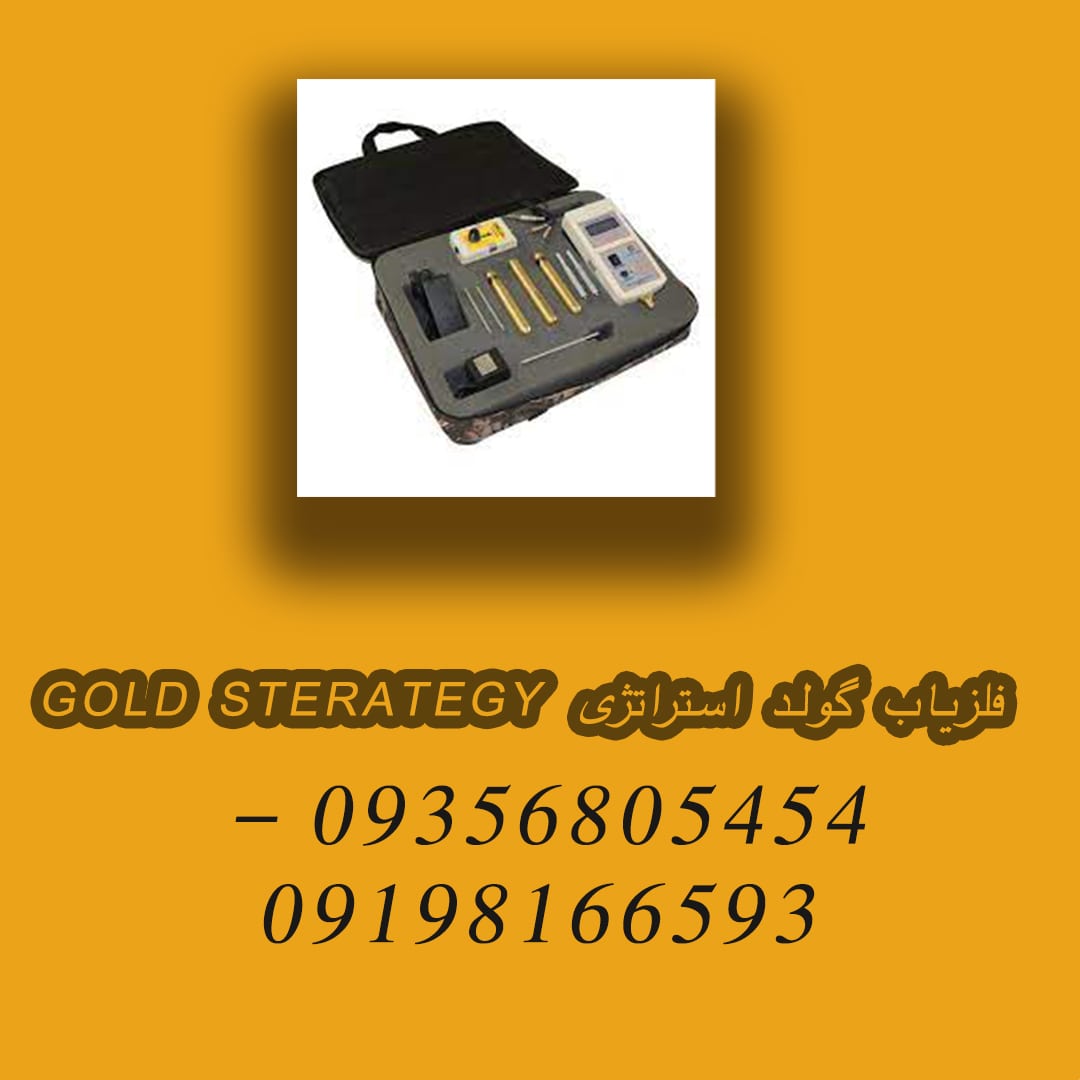 فلزیاب گولد استراتژی GOLD STERATEGY