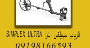 فلزیاب سیمپلکس الترا SIMPLEX ULTRA