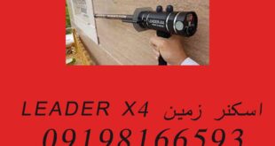 اسکنر زمین LEADER X4