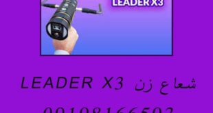 شعاع زن LEADER X3