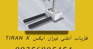 فلزیاب آنتنی تیران ایکس TIRAN X