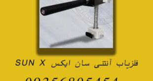 فلزیاب آنتنی سان ایکس SUN X